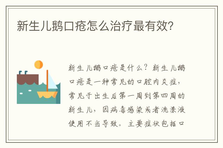 新生兒鵝口瘡怎么治療最有效？