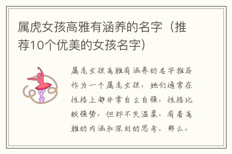 屬虎女孩高雅有涵養的名字（推薦10個優美的女孩名字）