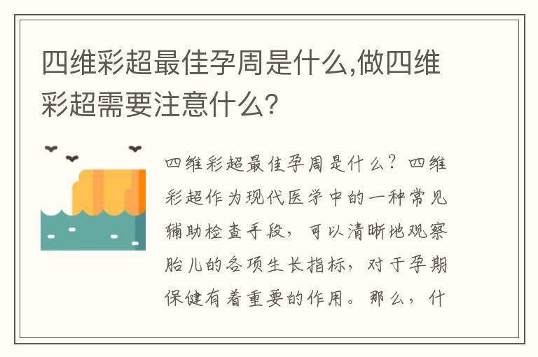 四維彩超最佳孕周是什么,做四維彩超需要注意什么？