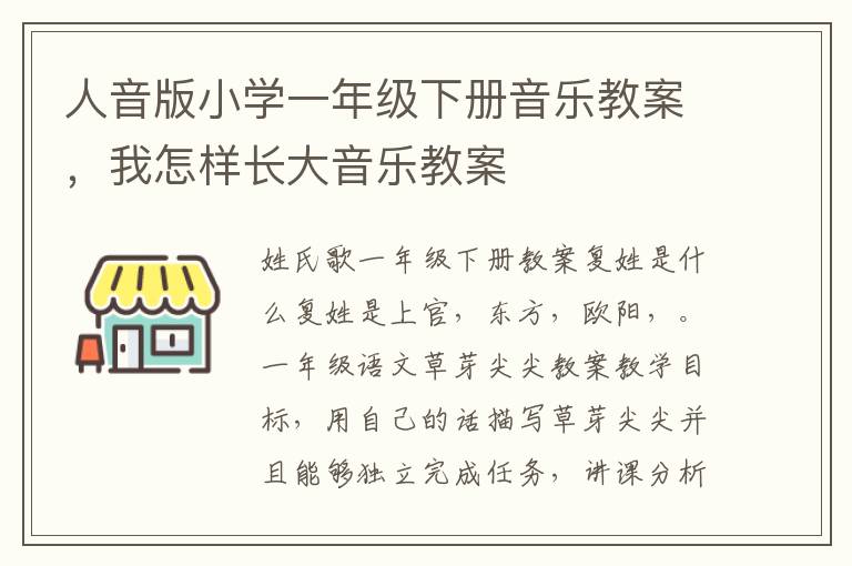 人音版小學一年級下冊音樂教案，我怎樣長大音樂教案