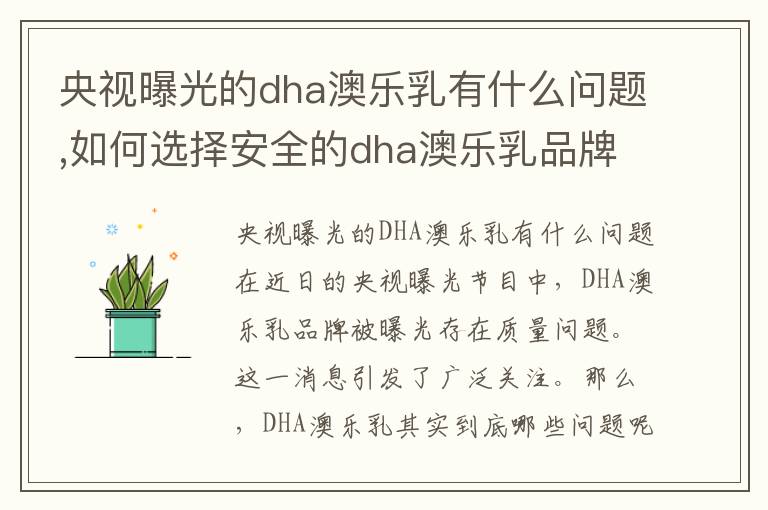 央視曝光的dha澳樂乳有什么問題,如何選擇安全的dha澳樂乳品牌
