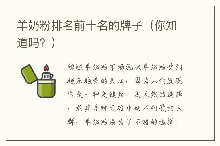 羊奶粉排名前十名的牌子（你知道嗎？）