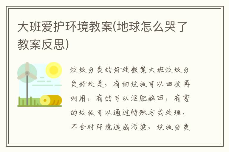大班愛護(hù)環(huán)境教案(地球怎么哭了教案反思)