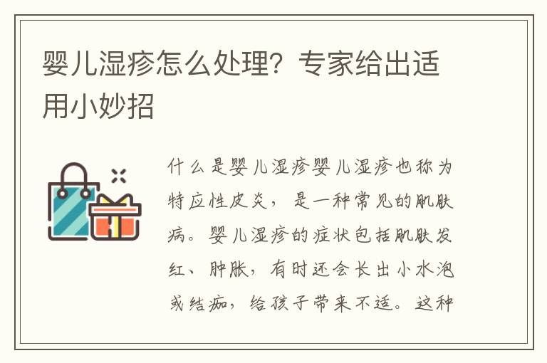 嬰兒濕疹怎么處理？專家給出適用小妙招