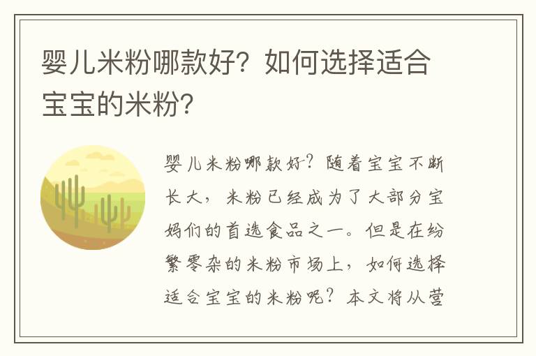 嬰兒米粉哪款好？如何選擇適合寶寶的米粉？