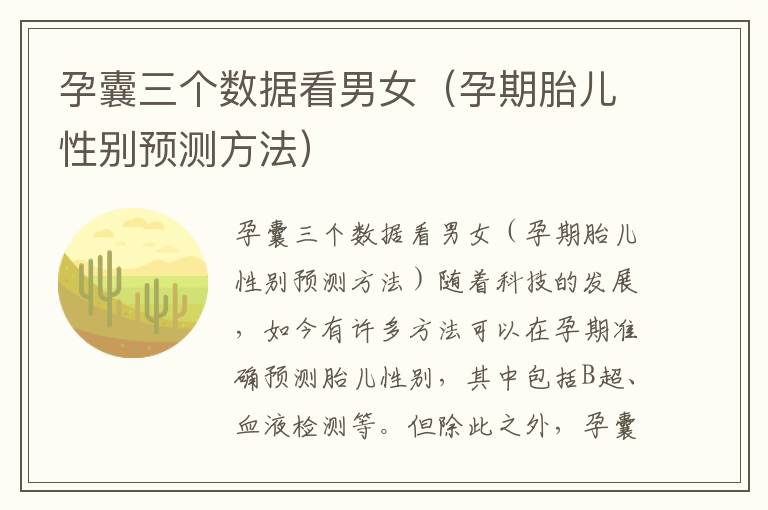 孕囊三個數據看男女（孕期胎兒性別預測方法）