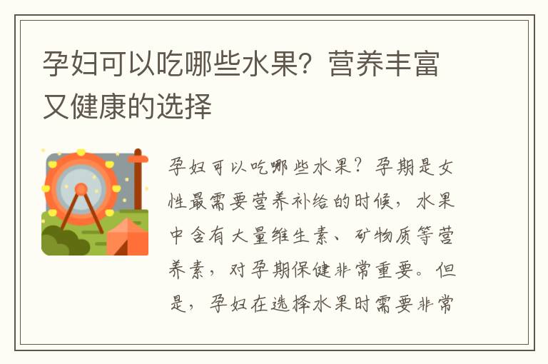 孕婦可以吃哪些水果？營養(yǎng)豐富又健康的選擇