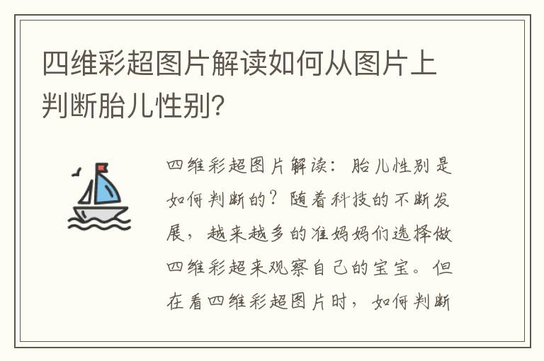 四維彩超圖片解讀如何從圖片上判斷胎兒性別？