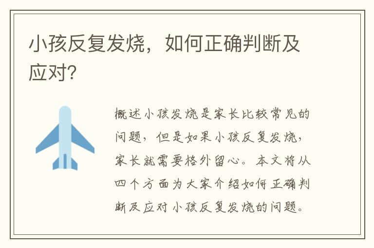 小孩反復發燒，如何正確判斷及應對？