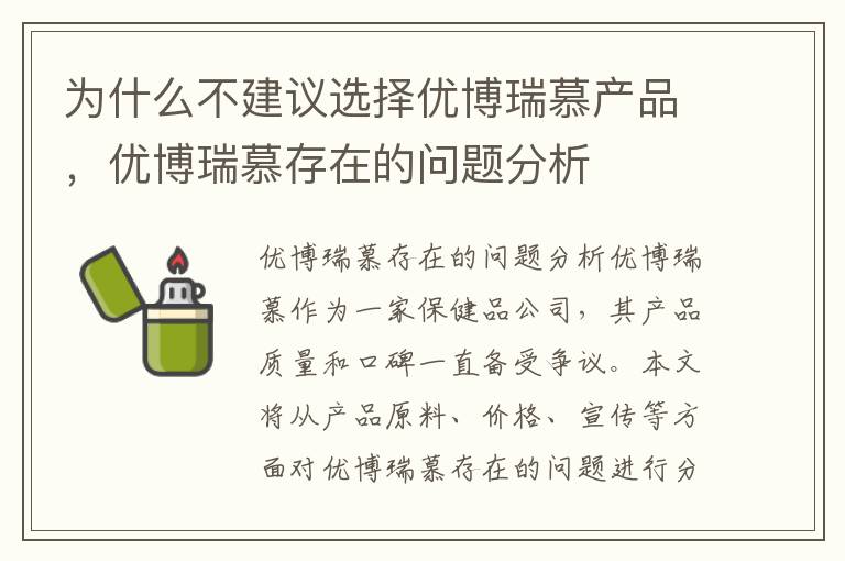 為什么不建議選擇優博瑞慕產品，優博瑞慕存在的問題分析