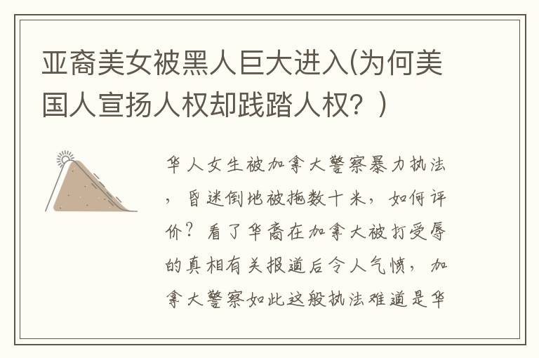 亞裔美女被黑人巨大進入(為何美國人宣揚人權(quán)卻踐踏人權(quán)？)
