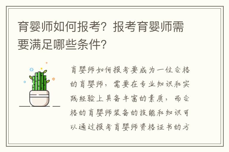 育嬰師如何報考？報考育嬰師需要滿足哪些條件？