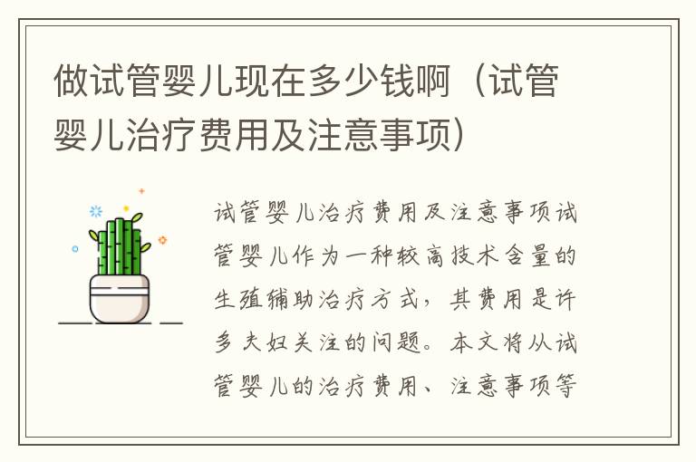做試管嬰兒現在多少錢啊（試管嬰兒治療費用及注意事項）