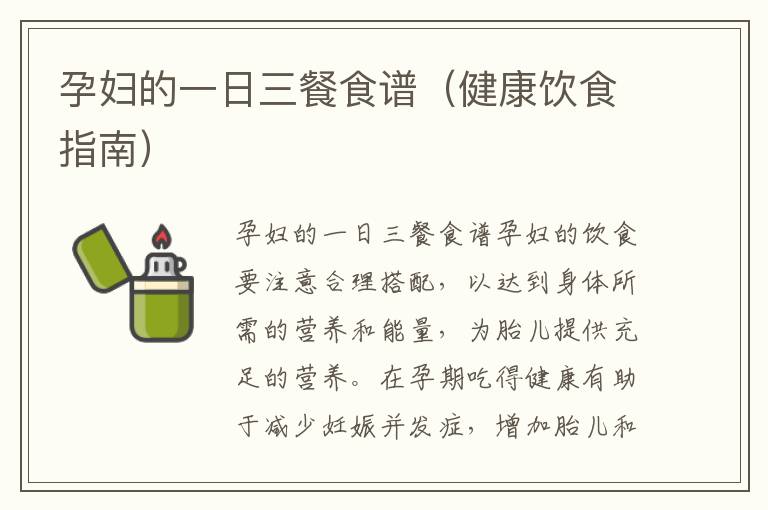 孕婦的一日三餐食譜（健康飲食指南）
