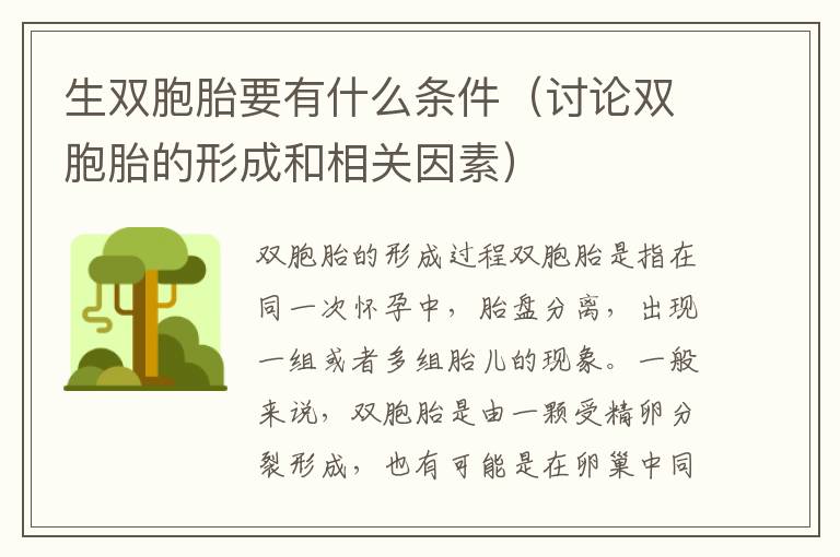 生雙胞胎要有什么條件（討論雙胞胎的形成和相關(guān)因素）