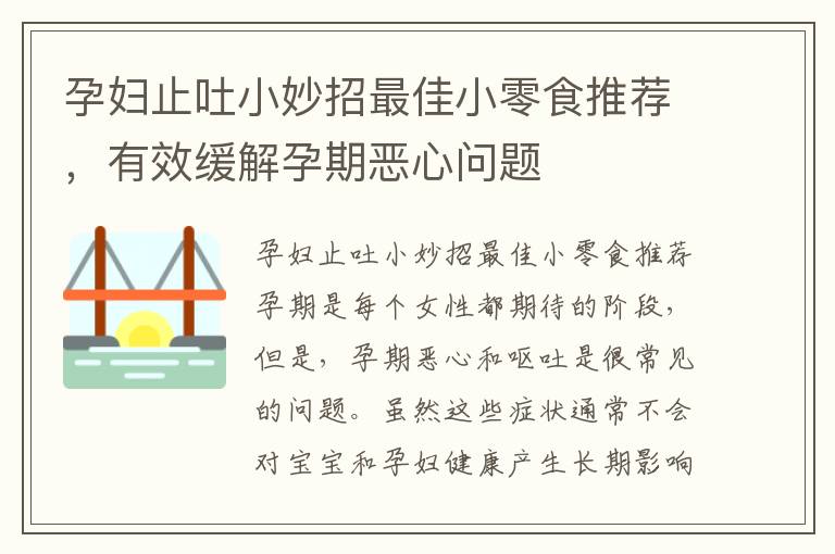 孕婦止吐小妙招最佳小零食推薦，有效緩解孕期惡心問題