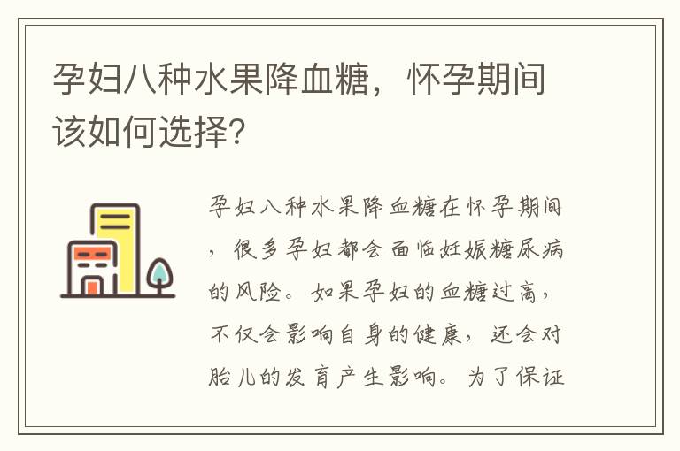 孕婦八種水果降血糖，懷孕期間該如何選擇？