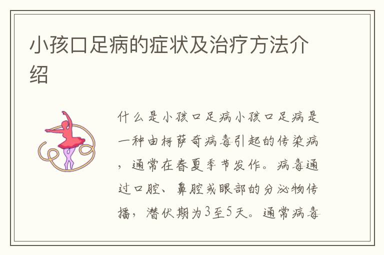 小孩口足病的癥狀及治療方法介紹