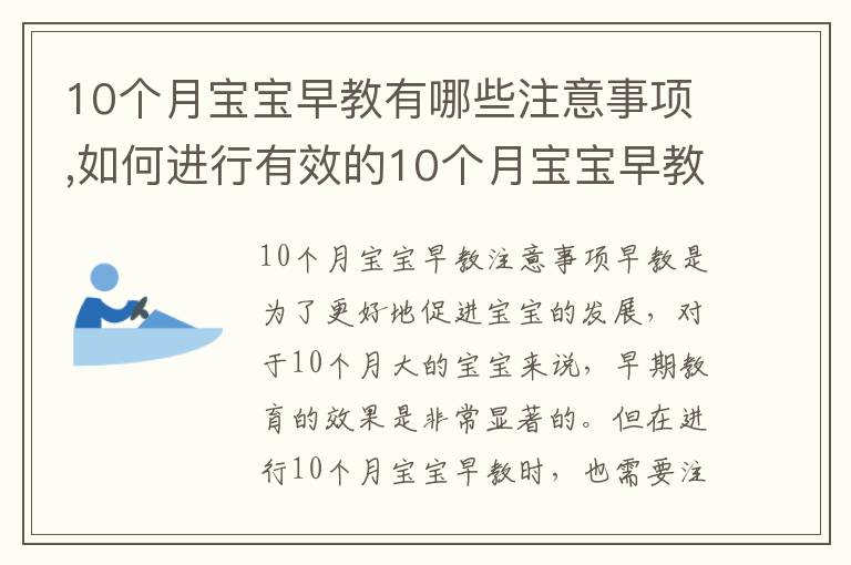 10個月寶寶早教有哪些注意事項,如何進行有效的10個月寶寶早教