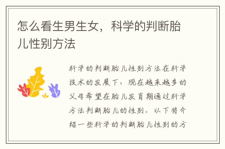 怎么看生男生女，科學的判斷胎兒性別方法