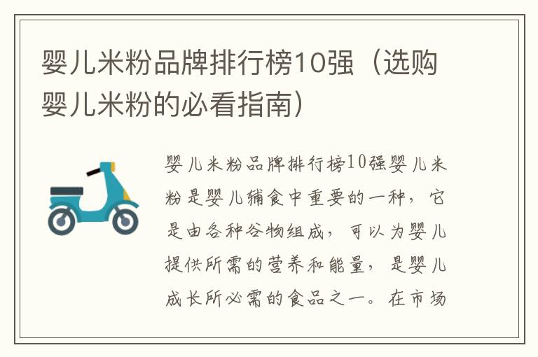嬰兒米粉品牌排行榜10強（選購嬰兒米粉的必看指南）