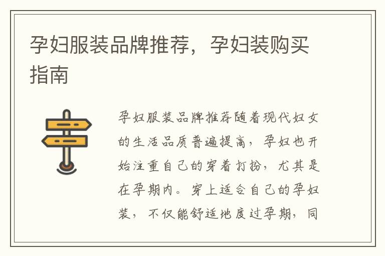 孕婦服裝品牌推薦，孕婦裝購買指南