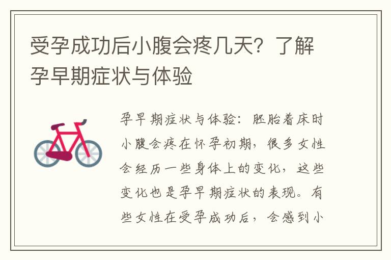 受孕成功后小腹會疼幾天？了解孕早期癥狀與體驗