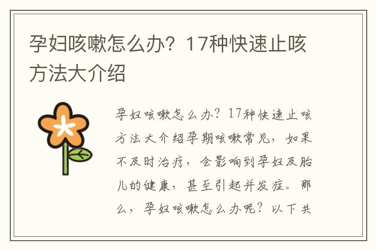 孕婦咳嗽怎么辦？17種快速止咳方法大介紹