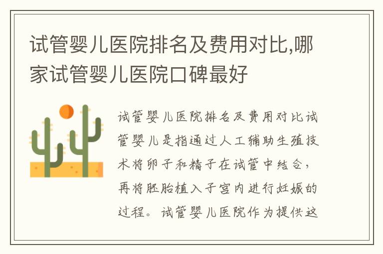 試管嬰兒醫(yī)院排名及費(fèi)用對(duì)比,哪家試管嬰兒醫(yī)院口碑最好