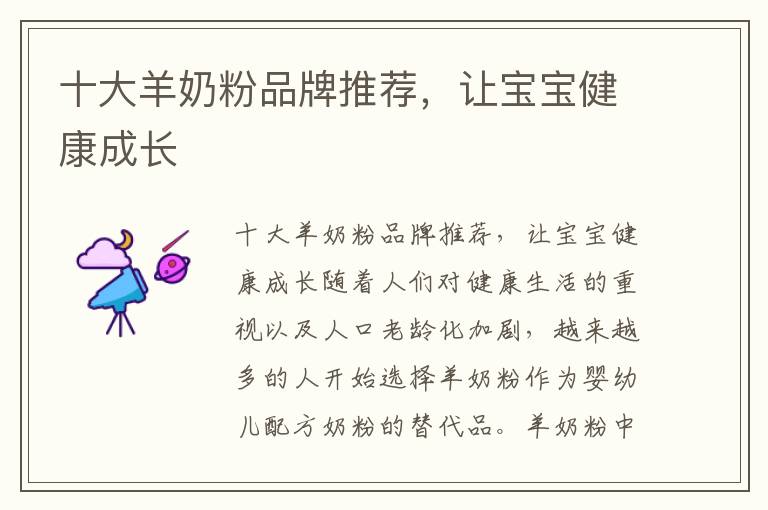十大羊奶粉品牌推薦，讓寶寶健康成長