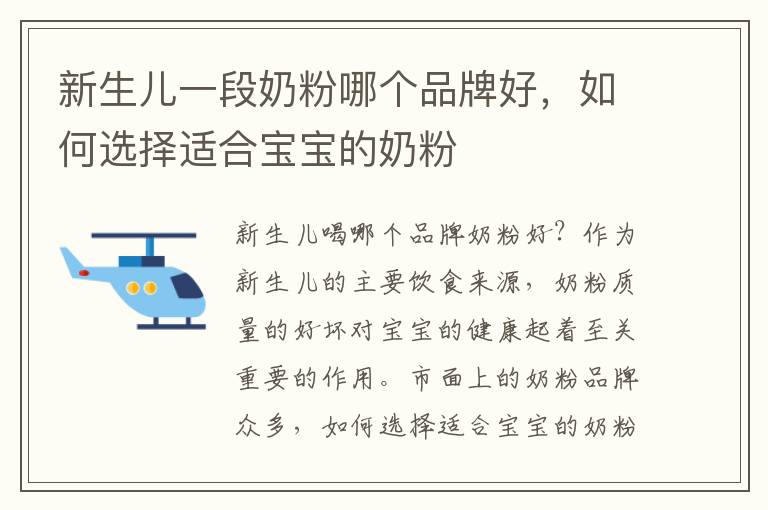 新生兒一段奶粉哪個品牌好，如何選擇適合寶寶的奶粉