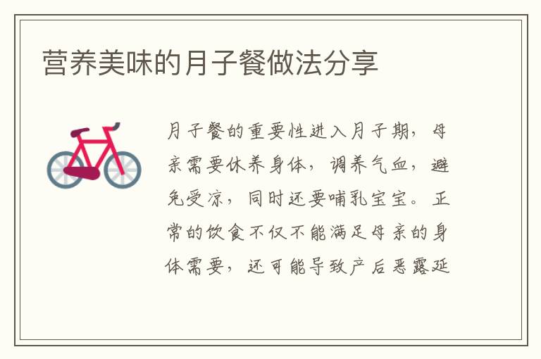 營養(yǎng)美味的月子餐做法分享
