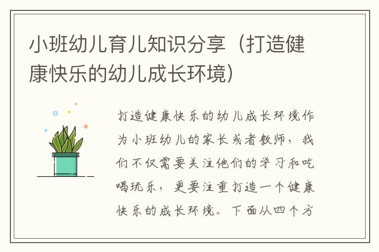 小班幼兒育兒知識分享（打造健康快樂的幼兒成長環境）