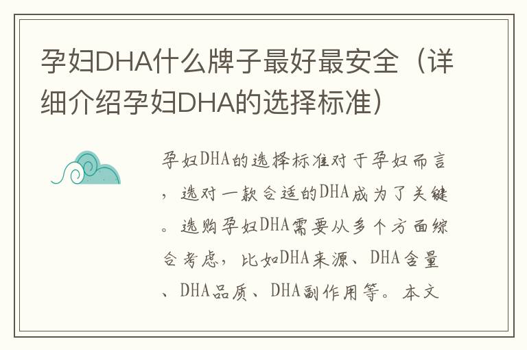 孕婦DHA什么牌子最好最安全（詳細(xì)介紹孕婦DHA的選擇標(biāo)準(zhǔn)）