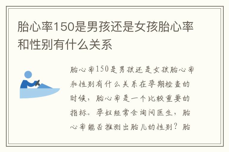 胎心率150是男孩還是女孩胎心率和性別有什么關(guān)系