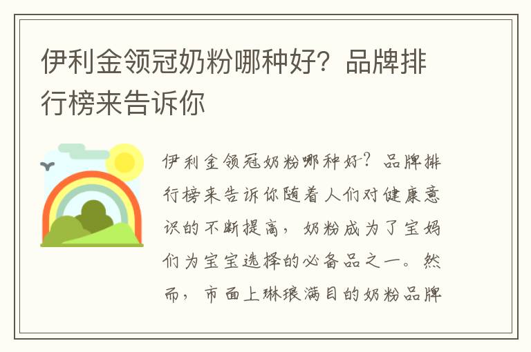伊利金領(lǐng)冠奶粉哪種好？品牌排行榜來告訴你