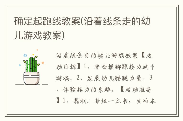 確定起跑線教案(沿著線條走的幼兒游戲教案)