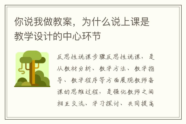 你說我做教案，為什么說上課是教學設計的中心環節