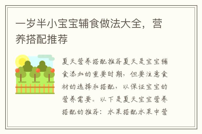 一歲半小寶寶輔食做法大全，營養(yǎng)搭配推薦