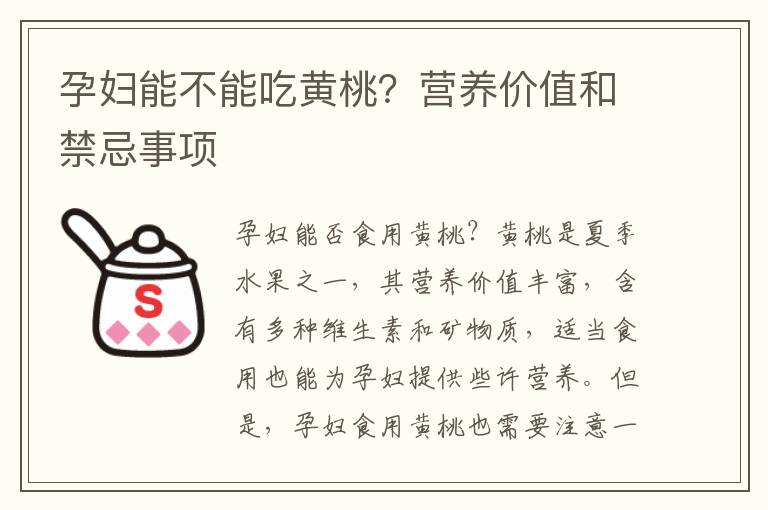 孕婦能不能吃黃桃？營養(yǎng)價值和禁忌事項
