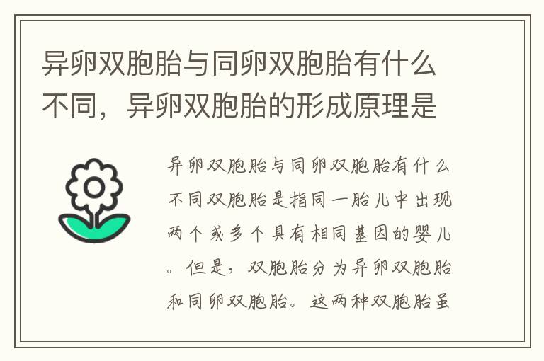 異卵雙胞胎與同卵雙胞胎有什么不同，異卵雙胞胎的形成原理是什么？