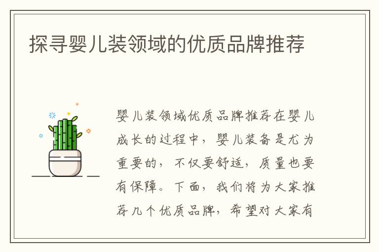 探尋嬰兒裝領(lǐng)域的優(yōu)質(zhì)品牌推薦