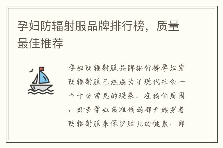 孕婦防輻射服品牌排行榜，質量最佳推薦