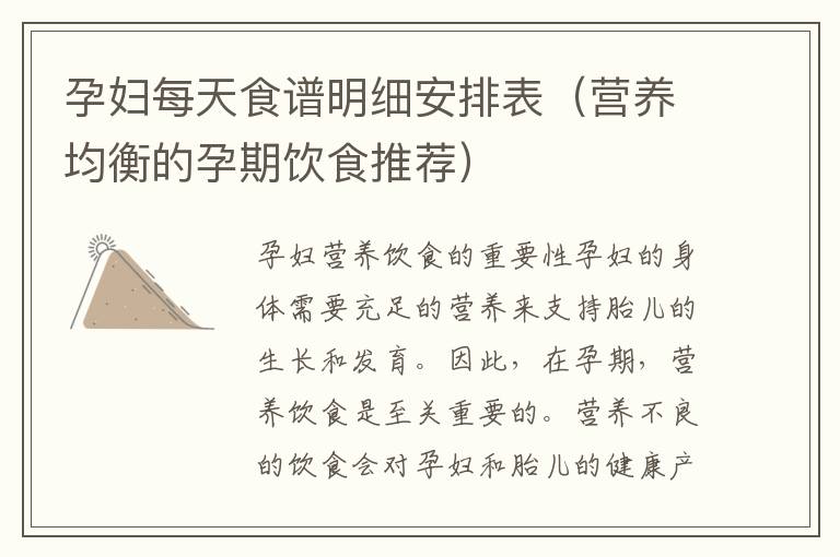 孕婦每天食譜明細(xì)安排表（營(yíng)養(yǎng)均衡的孕期飲食推薦）