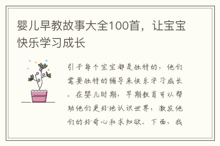 嬰兒早教故事大全100首，讓寶寶快樂學習成長