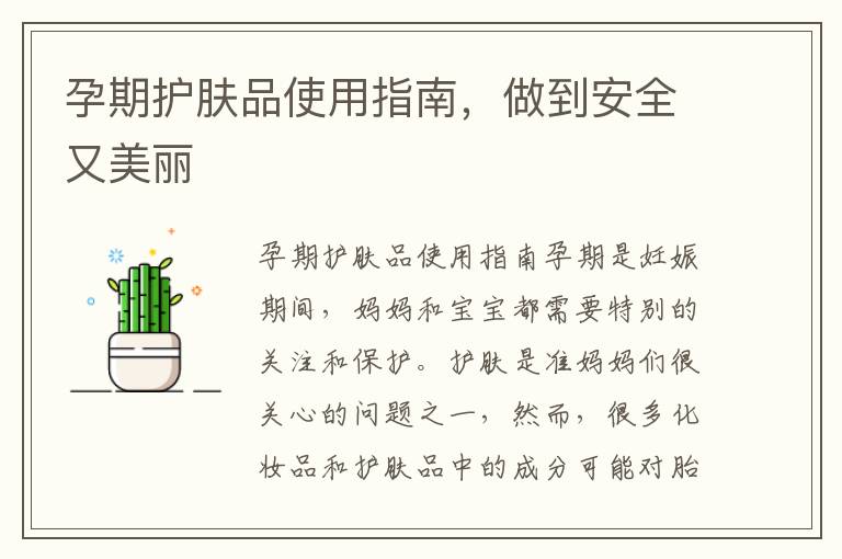 孕期護(hù)膚品使用指南，做到安全又美麗