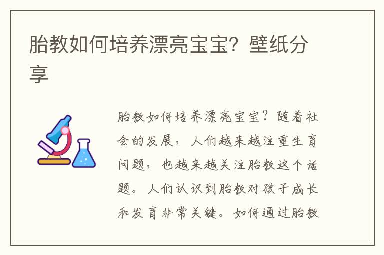 胎教如何培養漂亮寶寶？壁紙分享