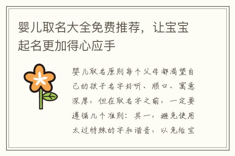 嬰兒取名大全免費推薦，讓寶寶起名更加得心應(yīng)手