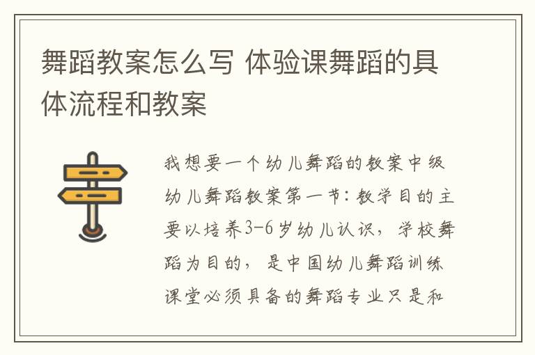 舞蹈教案怎么寫 體驗課舞蹈的具體流程和教案