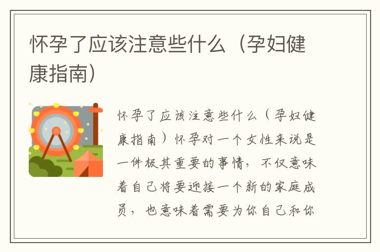 懷孕了應該注意些什么（孕婦健康指南）
